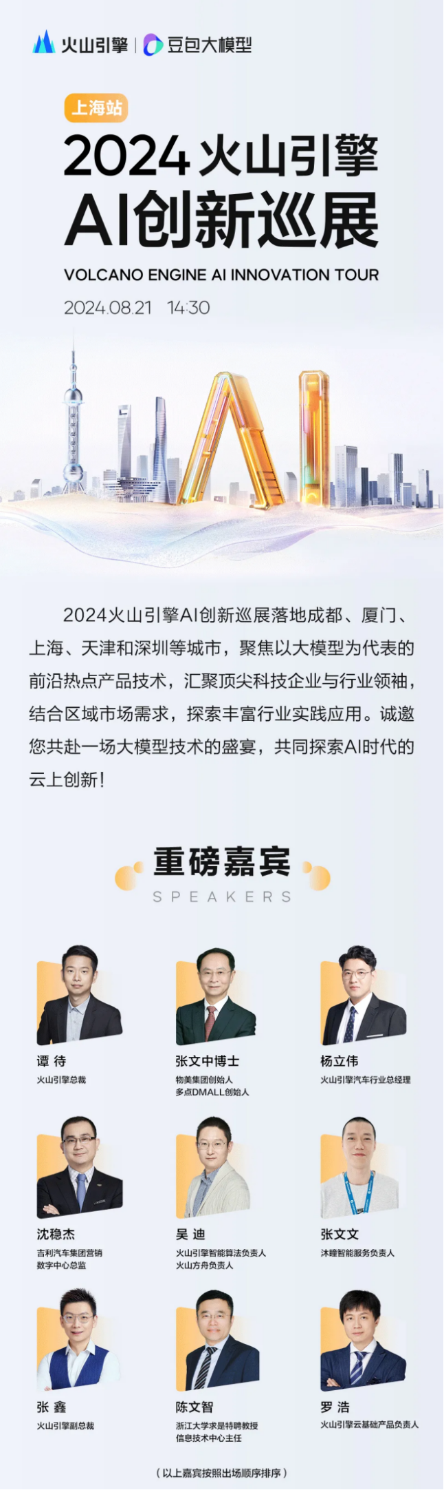 2024火山引擎AI创新巡展下一城，8月21日上海见！
