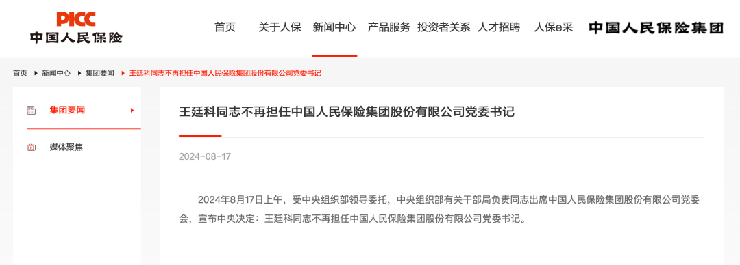 王廷科不再担任中国人保集团党委书记