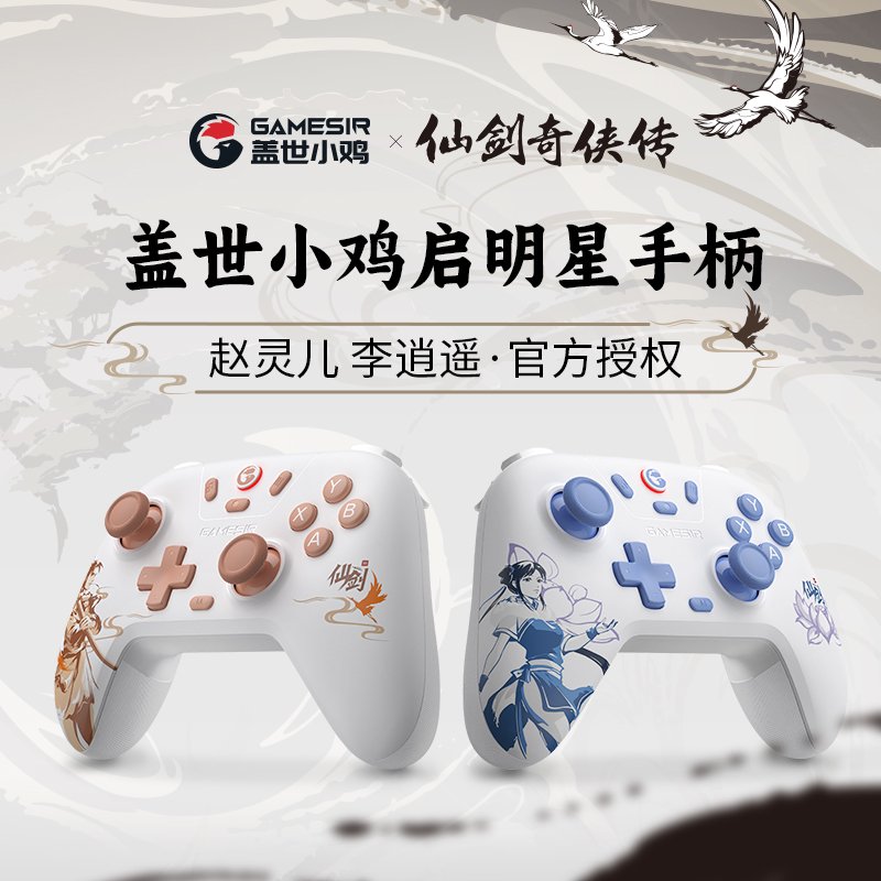 小鸡启明星 × 仙剑奇侠传联名款手柄发布：李逍遥 / 赵灵儿角色主题、定制霍尔摇杆、三模连接，99.9 元