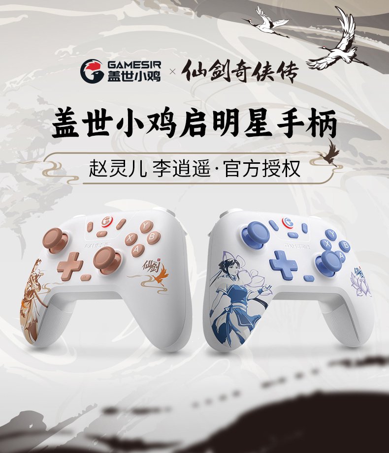 小鸡启明星 × 仙剑奇侠传联名款手柄发布：李逍遥 / 赵灵儿角色主题、定制霍尔摇杆、三模连接，99.9 元