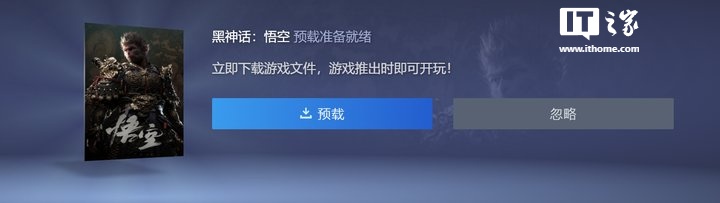 《黑神话:悟空》开启预下载,8 月 20 日上午 10 点解锁