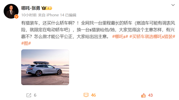 哪吒CEO张勇:准备找一台全网公里数最高的电动轿车 给车主换台哪吒S猎装