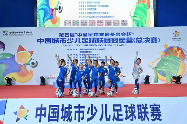 第五届“中国足球发展基金会杯”中国城市少儿足球联赛冠军营（总决赛）圆满落幕