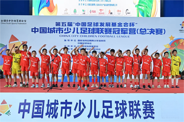 第五届“中国足球发展基金会杯”中国城市少儿足球联赛冠军营（总决赛）圆满落幕
