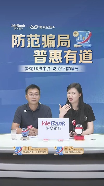 防范骗局普惠有道,微众银行企业金融开展消保直播,筑牢中小微企业金融安全意识