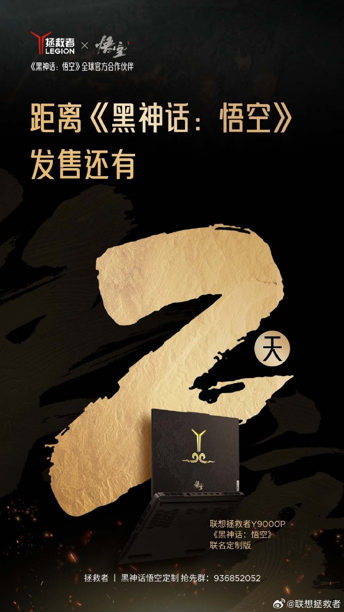 联想拯救者 Y9000P《黑神话:悟空》联名定制版笔记本外观公布,8 月 20 日开售