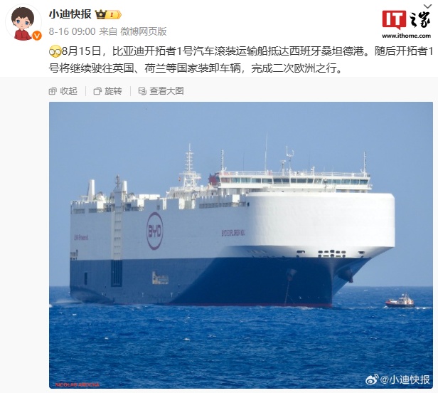 比亚迪“开拓者 1 号”滚装运输船第二次抵欧,前往英国、荷兰等国家装卸车辆