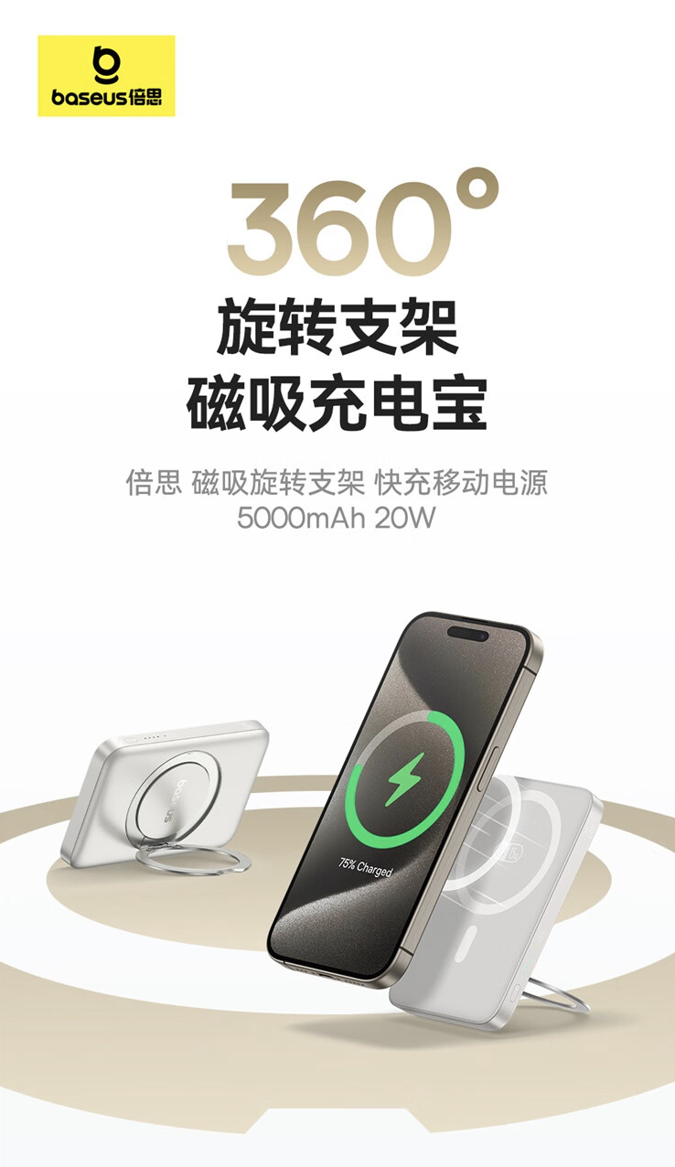 倍思推出“磁吸旋转支架”移动电源:支持 15W 无线充、5000 毫安时容量