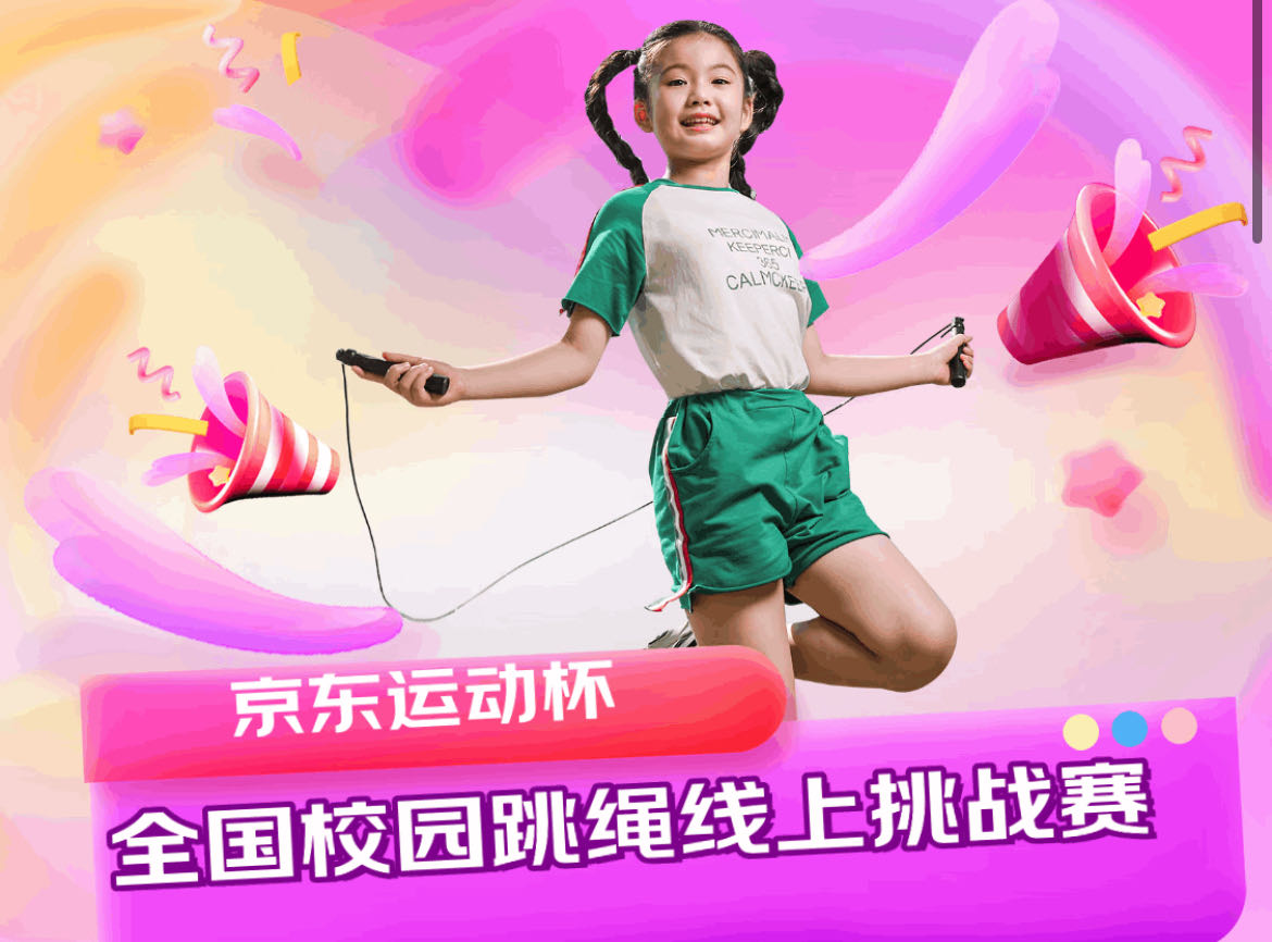 首届中国城市青少年跳绳公开赛落幕,京东运动赞助并为冠军提供奖品