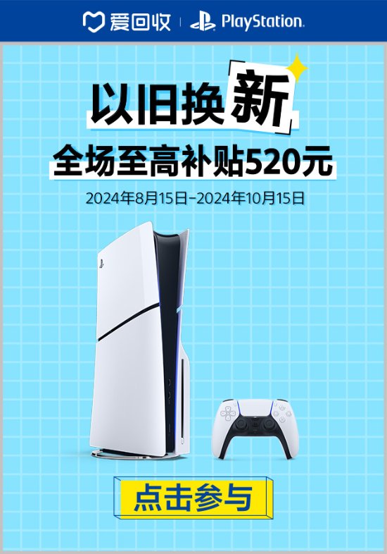 PS京东推出以旧换新优惠!至高补贴520元