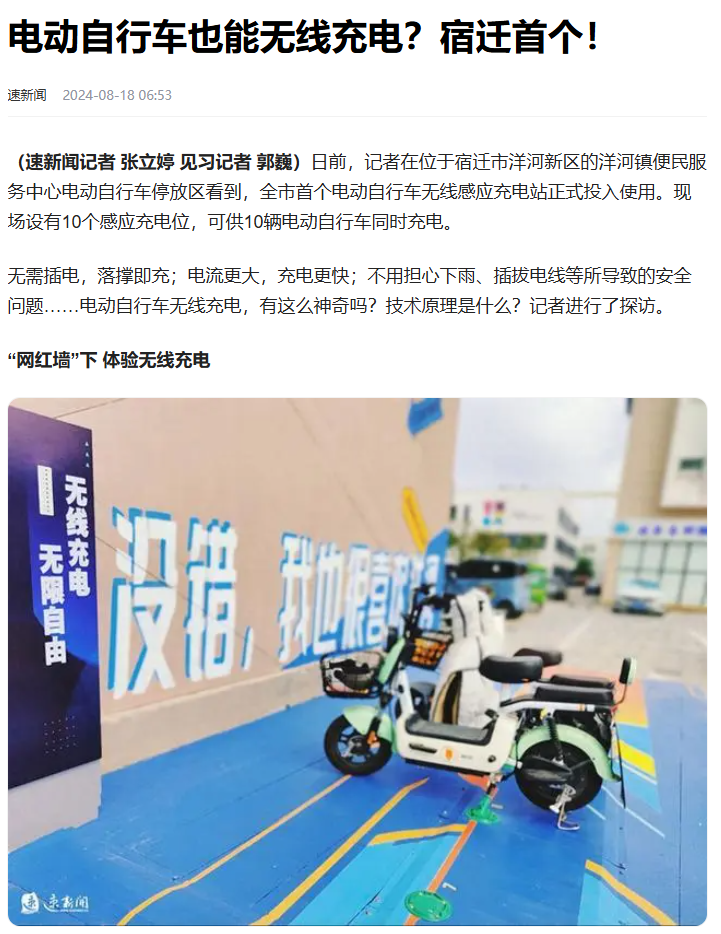 江苏宿迁首个电动自行车无线感应充电站投入使用:4 小时充满、一次 1 元