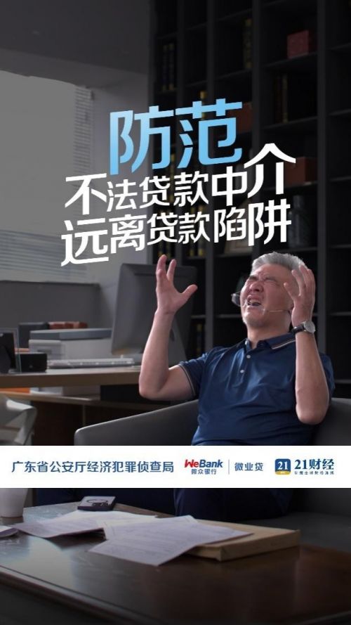 防范骗局普惠有道,微众银行企业金融开展消保直播,筑牢中小微企业金融安全意识