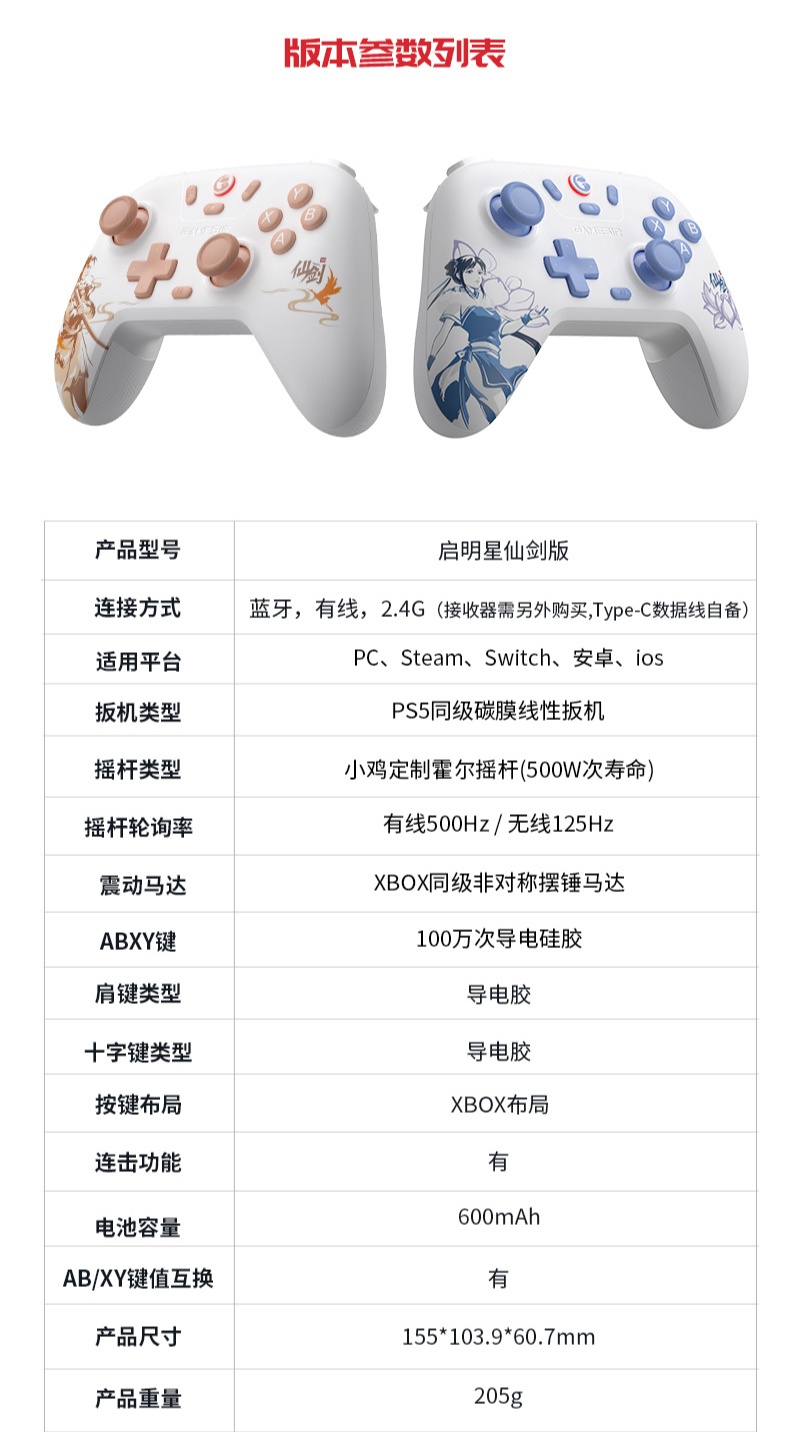 小鸡启明星 × 仙剑奇侠传联名款手柄发布：李逍遥 / 赵灵儿角色主题、定制霍尔摇杆、三模连接，99.9 元