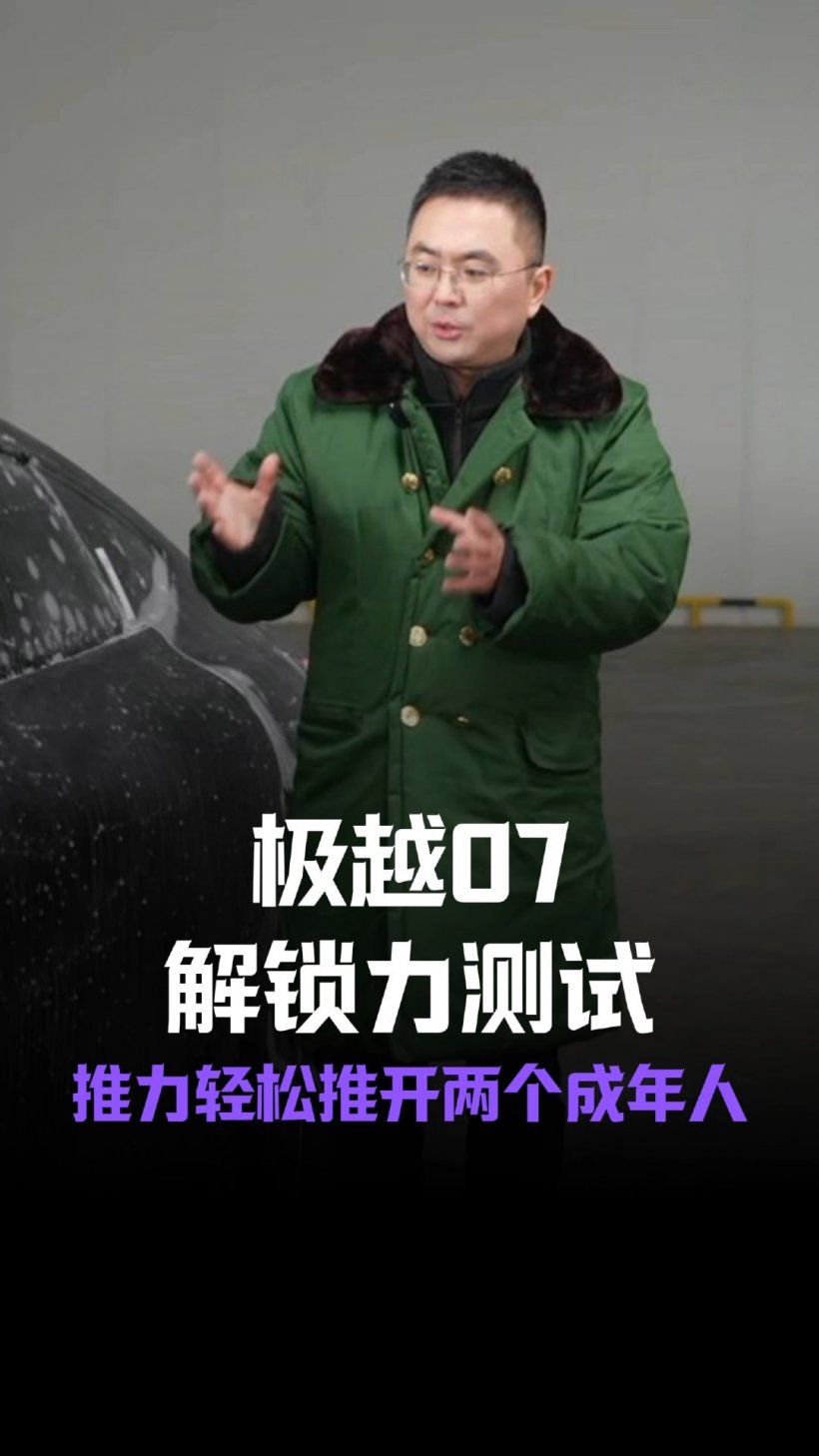 极越 CEO 夏一平:极越 07 汽车零下 18℃ 冰封 48 小时车门正常打开