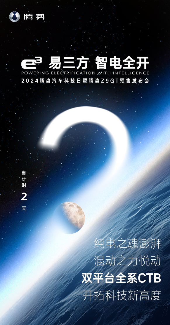 比亚迪腾势 Z9 GT 预热:纯电、混动双平台全系 CTB,8 月 20 日预售