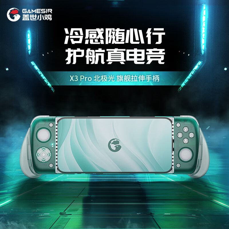 盖世小鸡 X3 Pro 北极光拉伸手柄首销：微动按键 + 霍尔摇杆，469 元