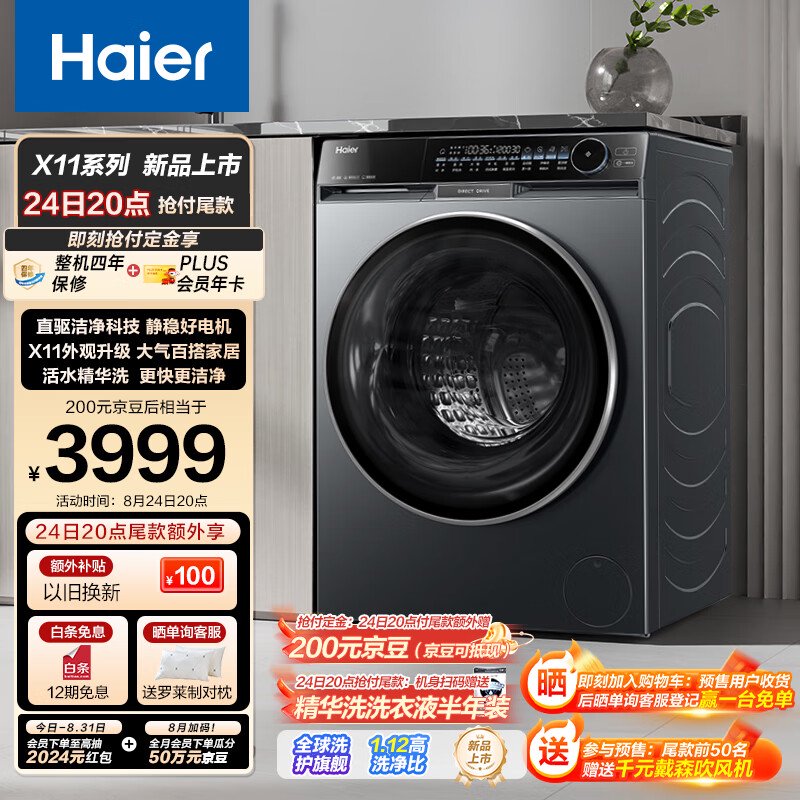 海尔朗境 X11 洗衣机上架:直驱变频电机、洗净比 1.1,预售 3999 元