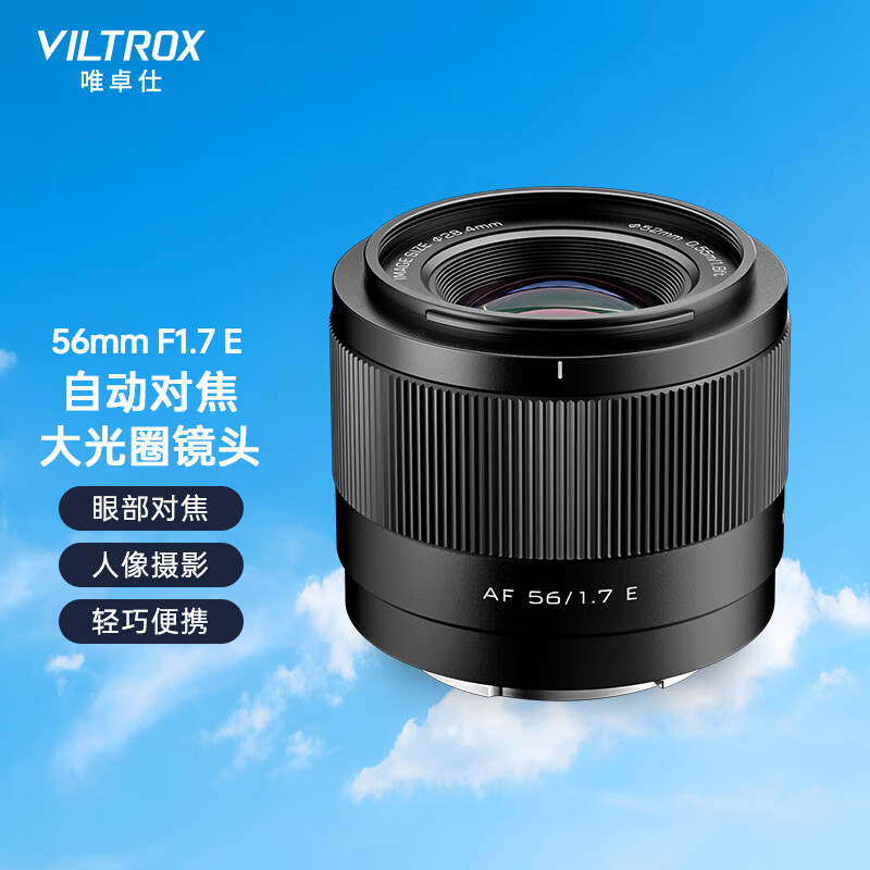 唯卓仕 AF 56mm F1.7 自动对焦镜头 E 卡口版发售,889 元