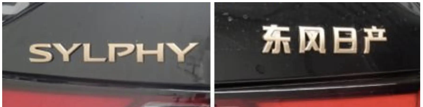 东风日产轩逸黑金版轿车 8 月 20 日上市:专属熏黑配色,新增座椅加热 / 通风功能