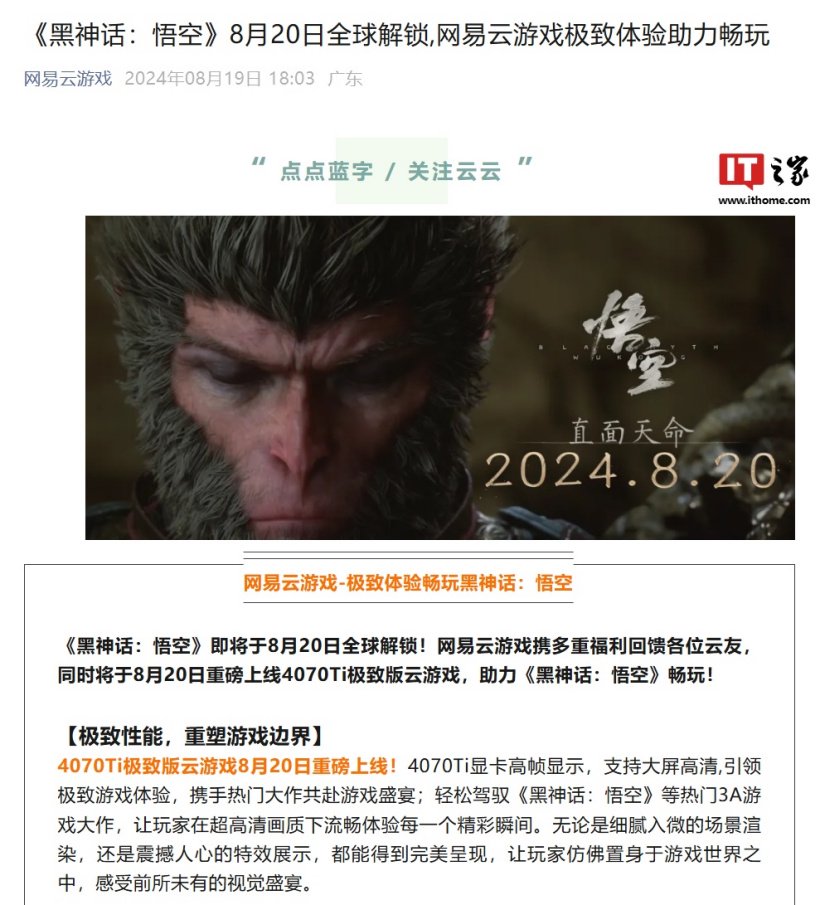网易云游戏明日上线《黑神话:悟空》“4070Ti 极致版”:支持苹果 iOS、安卓、PC 等设备游玩