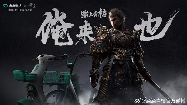 滴滴青桔X《黑神话:悟空》联名筋斗云车来了:明天起随游戏登陆全国