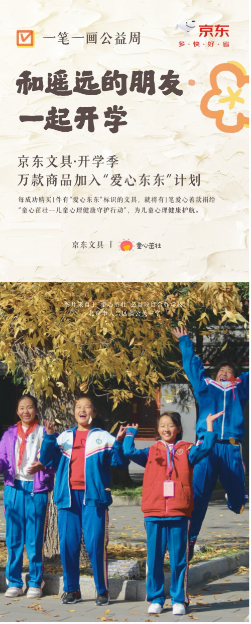 京东文具开学季守护儿童心理健康 用户每下单一笔文具将捐出一份爱心