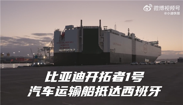 1000辆宋PLUS DM-i怎样运抵西班牙?比亚迪卸车过程太壮观
