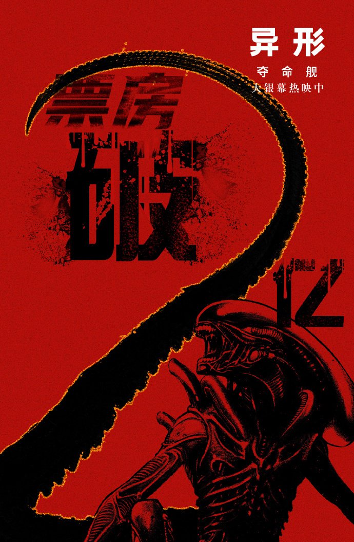 太空惊悚电影《异形:夺命舰》票房突破 2 亿,进入 2024 暑期档前十