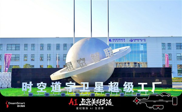 星纪魅族、时空道宇官宣合作:星纪魅族首颗冠名卫星即将升空!