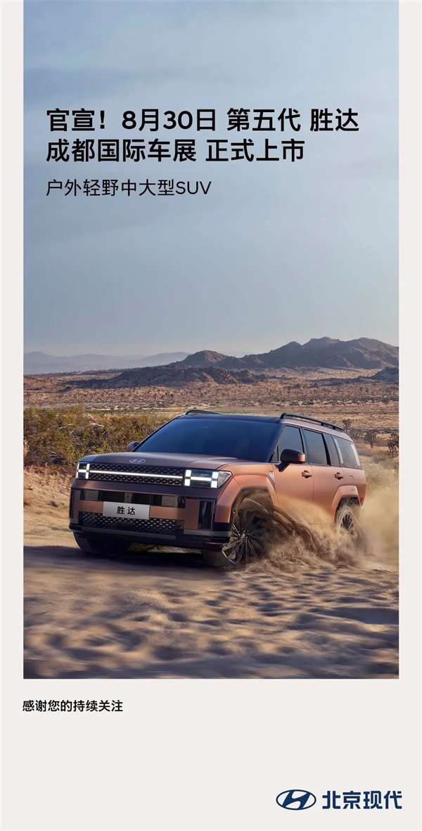 复古方盒子造型很独特！新一代北京现代胜达上市定档