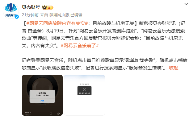 网易云音乐开发者删库跑路?官方回应称“目前故障与机房无关”
