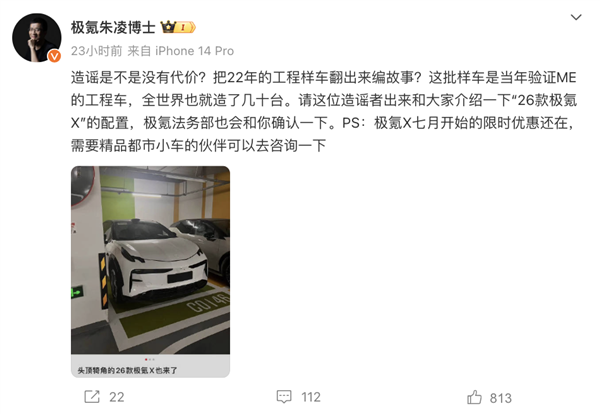 极氪朱凌怒怼造谣者:造谣是不是没有代价 法务部会找你确认