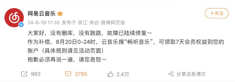 网易云音乐否认删库跑路,称故障已陆续修复