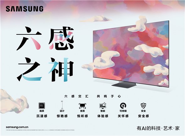 “六感之神”全方位优势赋能:三星电视打造“有AI的科技·艺术·家”