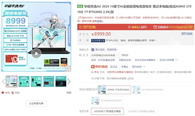 开学季购机再现首发价!华硕天选Air 2024 轻薄游戏本到手8999元