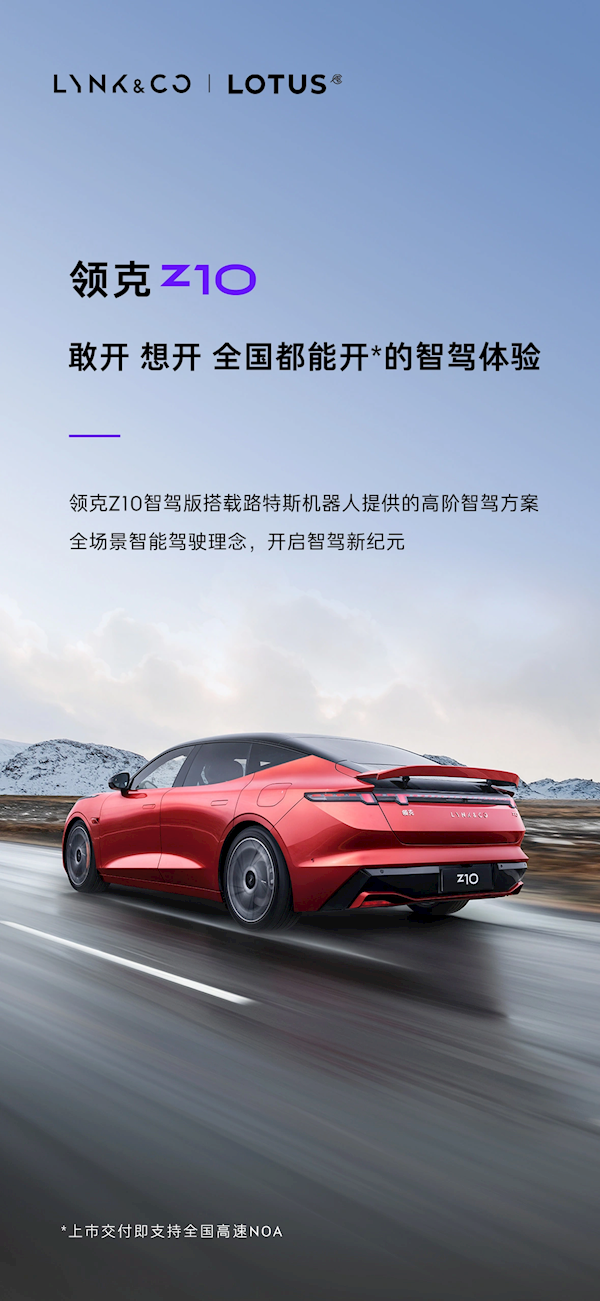搭载路特斯同款高阶智驾方案!领克Z10:上市交付即支持全国高速NOA