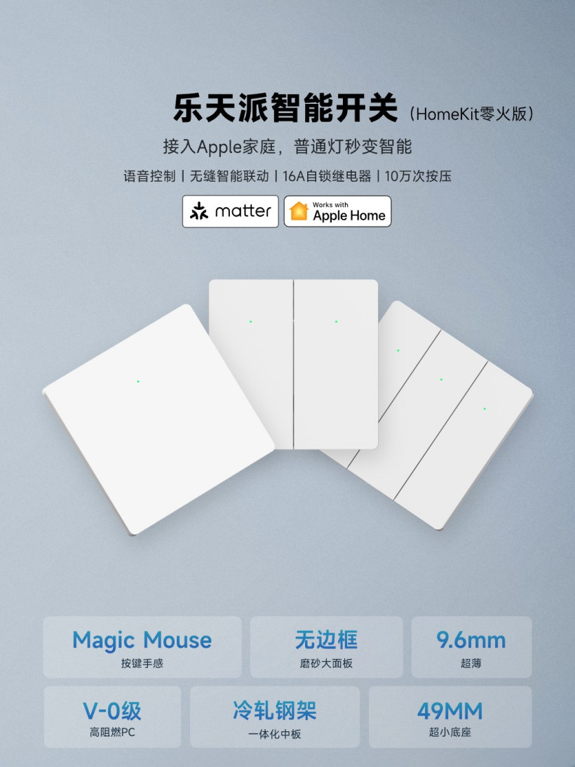 乐天派智能开关 HomeKit 零火版发布:支持苹果 Apple Home,首发 79 元