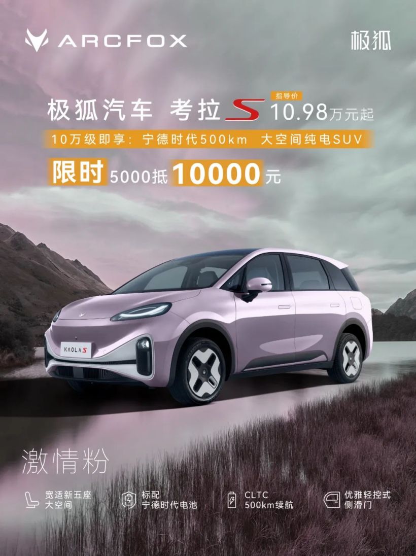 北汽极狐考拉 S 改色膜上线：含超闪绿、电光红、银幻紫等 18 种颜色