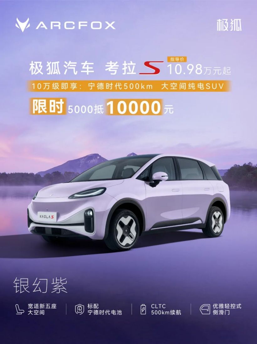 北汽极狐考拉 S 改色膜上线：含超闪绿、电光红、银幻紫等 18 种颜色