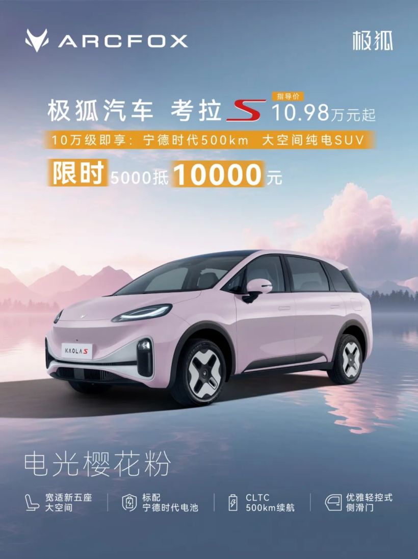 北汽极狐考拉 S 改色膜上线：含超闪绿、电光红、银幻紫等 18 种颜色