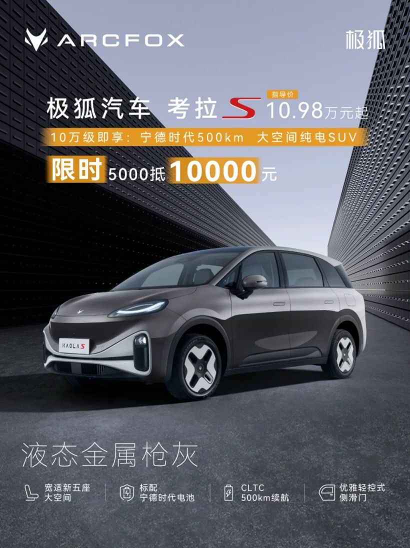 北汽极狐考拉 S 改色膜上线：含超闪绿、电光红、银幻紫等 18 种颜色