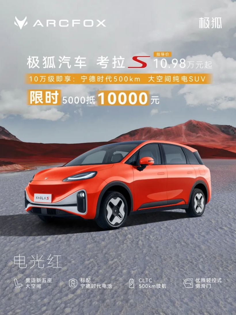 北汽极狐考拉 S 改色膜上线：含超闪绿、电光红、银幻紫等 18 种颜色