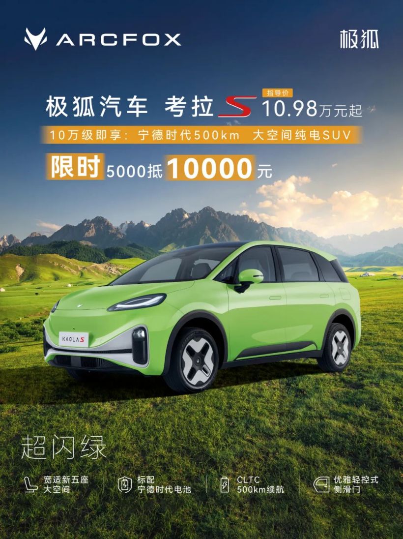 北汽极狐考拉 S 改色膜上线：含超闪绿、电光红、银幻紫等 18 种颜色