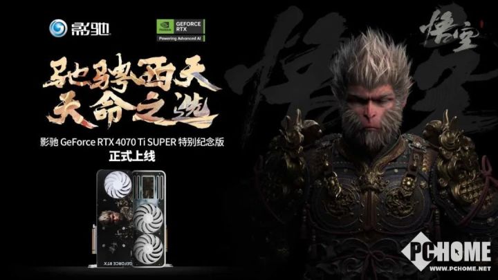 影驰推《黑神话:悟空》定制显卡 定制外观限量赠激活码