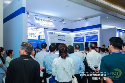 【数智融合 赋能未来】2024年电力信息通信新技术大会成功召开