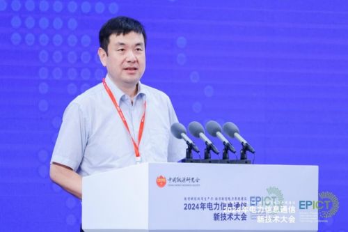 【数智融合 赋能未来】2024年电力信息通信新技术大会成功召开