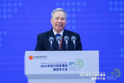 【数智融合 赋能未来】2024年电力信息通信新技术大会成功召开