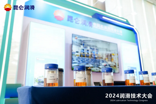 昆仑润滑亮相2024润滑技术大会