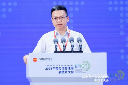 【数智融合 赋能未来】2024年电力信息通信新技术大会成功召开