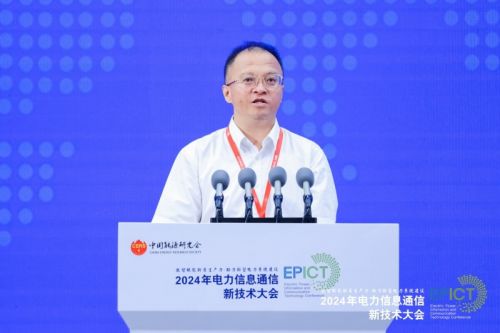 【数智融合 赋能未来】2024年电力信息通信新技术大会成功召开
